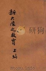 黄炎培考察教育日记 第3集 新大陆之教育 上 1917 PDF电子版封面 黄炎培著