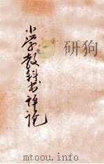 小学教科书评论 1936 PDF电子版封面 吴研因等著