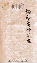 协动实验课程 小学低级之部 1931 PDF电子版封面 马客谈,丁叔明主编