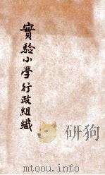 实验小学行政组织 1928 PDF电子版封面 苏州中学实验小学编