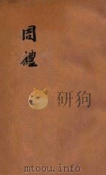 四部丛刊初编经部  周礼  12卷（ PDF版）