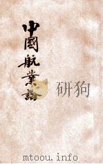 中国航业论 1934 PDF电子版封面 王洸著