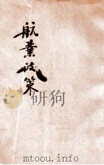 航业政策 1934 PDF电子版封面 王洸著