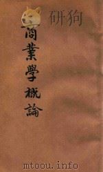 商业学概论 1927 PDF电子版封面 陈国桢编