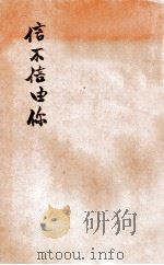 信不信由你 世界奇闻录 1933 PDF电子版封面 (美)立泼莱原著;蔡真选译