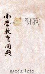 小学教育问题 1932 PDF电子版封面 杜佐周著