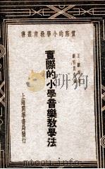 实际的小学音乐教学法 1935 PDF电子版封面 王骧编著;刘百川主编