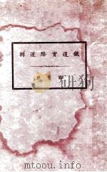 铁道实际运转（1936 PDF版）