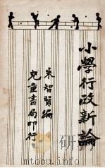 小学行政新论 1932 PDF电子版封面 朱智贤编著