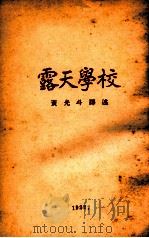 露天学校 1922 PDF电子版封面 李乃得汝耶斯原著;黄光斗译述