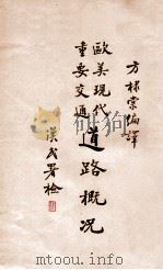 欧美现代重要交通道路概况 1933 PDF电子版封面 方棣棠编译