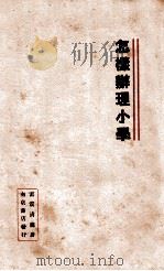 怎样办理小学 1933 PDF电子版封面 雷振清编著;胡叔异校阅