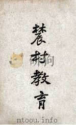 农村教育讲义 1928 PDF电子版封面 秦亚修编述