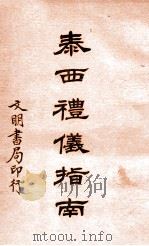 泰西礼仪指南 1923 PDF电子版封面 陈政译述