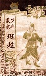 少年丛书  班超（1921 PDF版）