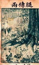 新潮社文艺丛书 两条腿 1927 PDF电子版封面 (丹麦)爱华耳特(C.Ewald)原著;李小峰重译;周作人编