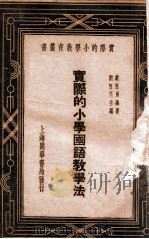 实际的小学国语教学法 1934 PDF电子版封面 刘百川编