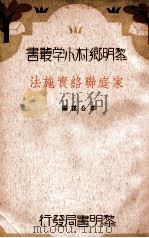 家庭联络实施法 1935 PDF电子版封面 李公谋编
