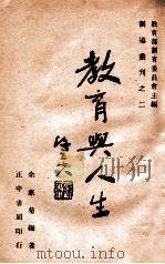 教育与人生 1946 PDF电子版封面 余家菊编著;教育部训育委员会主编