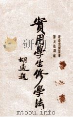 实用学生修学法 1930 PDF电子版封面 (美)康豪塞尔原著;陈友松译述