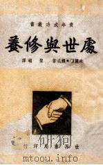 处世与修养 1946 PDF电子版封面 (美)米尔顿·赖忒(M.Wright)著;圣辅译;陆高谊主编