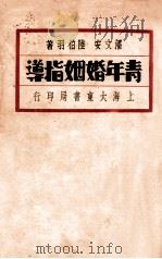青年婚姻指导 1933 PDF电子版封面 潘文安,陆伯羽著
