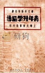 青年升学指导 1934 PDF电子版封面 潘文安,陆伯羽著