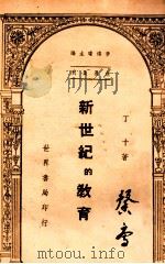 新世纪的教育 1946 PDF电子版封面 丁十著;李鸿球主编