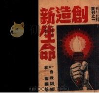 创造新生命 一名,自我训练 1940 PDF电子版封面 (美)洛特著;林荫编译