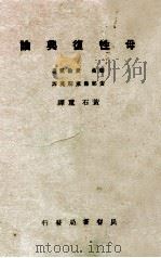 母性复兴论 1927 PDF电子版封面 (瑞典)爱伦凯著;安那佛莱斯英译;黄石重译