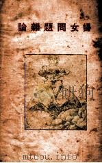 妇女问题杂论 1927 PDF电子版封面 一波等著