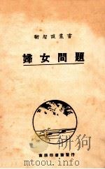 新智识丛书 妇女问题 1927 PDF电子版封面 张佩芬编;周予同校