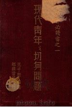 现代青年之切身问题 增广本 1936 PDF电子版封面 王子坚编;明耀五校阅