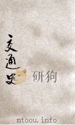 交通史 1923 PDF电子版封面 王倬著