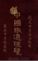 中国铁道便览 1934 PDF电子版封面 铁道部业务司编辑