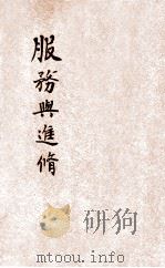 服务与进修 1946 PDF电子版封面 孙佳讯编著;周晓光校正