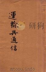 运输与通信 1926 PDF电子版封面 黄士恒编
