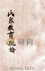 民众教育概论 1933 PDF电子版封面 朱秉国编著;雷宾南校阅