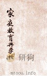 家庭教育与学校 1923 PDF电子版封面 熊翥高著
