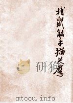 捕鼠能手猫头鹰   1964  PDF电子版封面  R10024·2974  黄正一著；赵白山画 