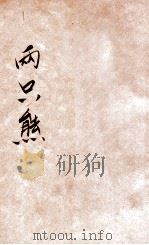 常识补充教材 两只熊 1935 PDF电子版封面 (美)爱马塞儿(Emma Seal)原著;沈百英译述
