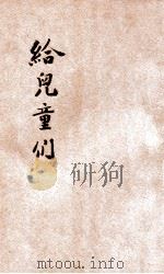 给儿童们 1939 PDF电子版封面 (美)O.M.I.Stanilaus著;王昌社译述