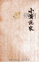 小演说家 1927 PDF电子版封面 张九如,周翥青合编