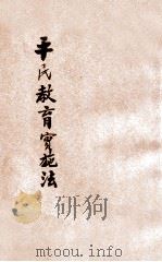 平民教育实施法 1926 PDF电子版封面 顾旭侯等编