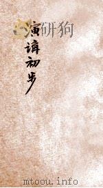 演讲初步 1946 PDF电子版封面 孙起孟著