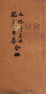 人格修养法 独立自尊合册 1927 PDF电子版封面 邹德谨,蒋正陆编译;秦同培校订