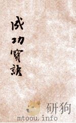 成功宝诀 1926 PDF电子版封面 (美)马尔腾(O.S.Marden)原著;奚若译述