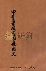 应用文 1930 PDF电子版封面 张须编辑
