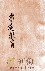 家庭教育   1942  PDF电子版封面    邹有华著 