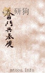奋斗与基础 1945 PDF电子版封面 萧剑青编著